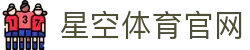 星空体育登录入口 - 星空全站注册入口-XINGKONG SPORTS